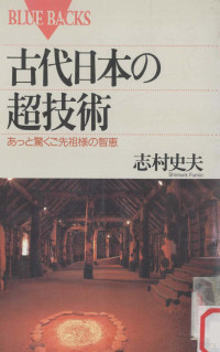 志村史夫著 — 古代日本の超技術:あっと驚くご先祖様の智恵