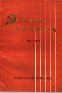 中共定西县委党史资料征集办公室编 — 中共定西县党史资料汇编 1926-1494