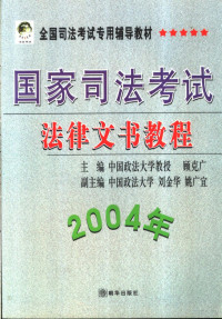 顾克广主编, 顾克广主编, 顾克广 — 国家司法考试法律文书教程 2004年