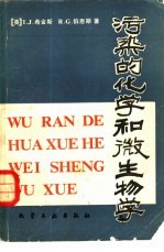 （英）I.J.希金斯，R.G.伯恩斯著；武汉医学院环境卫生学教研室，环境保护毒理研究室译 — 污染的化学和微生物学