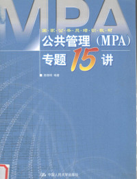 陈振明编著 — 公共管理 MPA 专题15讲