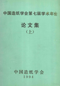 中国造纸学会 — 中国造纸学会第七届学术年会论文集 上