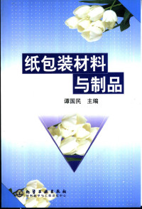 谭国民主编, Tan guo min, 谭国民主编, 谭国民 — 纸包装材料与制品