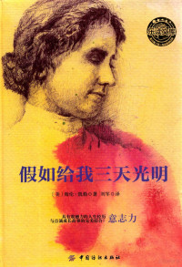 （美）海伦·凯勒著；刘军译, 凯勒 女, Keller, Helen, 1880-1968, (美) 凯勒, (Keller, Hellen) — 假如给我三天光明