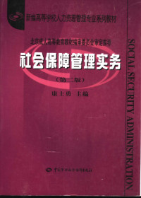 康士勇主编, 康士勇主编, 康士勇 — 社会保障管理实务 第2版
