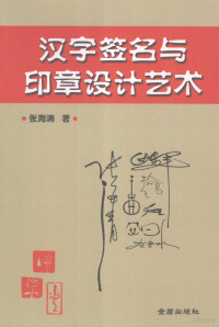 张海清著, 张海清, author, 张海清著, 张海清 — 汉字签名与印章设计艺术