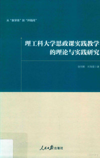 饶旭鹏，刘海霞著, 饶旭鹏 (1976-) — 理工科大学思政课实践教学的理论与实践研究