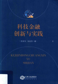 桂荷发，宋高堂著 — 科技金融创新与实践