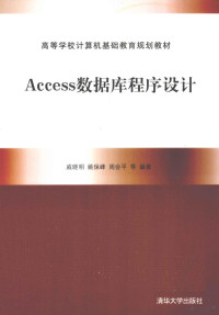 戚晓明，姚保峰，周会平等著, 戚晓明, 姚保峰, 周会平 ... [等]编著, 戚晓明, 姚保峰, 周会平 — Access数据库程序设计