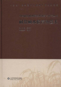 袁隆平主编 — 中国耐盐碱水稻育种技术