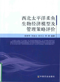 陈新军，刘金立，官文江，李纲编著 — 西北太平洋柔鱼生物经济模型及管理策略评价