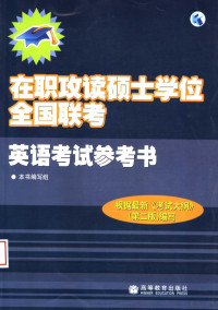 本书编写组编写 — 在职攻读硕士学位全国联考英语考试参考书