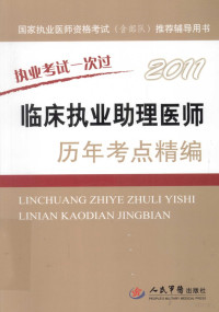 费威，张茹主编, 费威, 张茹主编, 费威, 张茹 — 2011临床执业助理医师历年考点精编