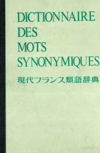 ボール・リーチ,クロード・ロベルジュ,ガブリエル・メランベルジェ,泉邦寿,柿山隆,澤護,南館英孝 — 現代フランス類語辞典