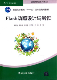 张俊艳主编, 张俊艳.. [et al]编著, 张俊艳, 张俊艳等 编著, 张俊艳 — Flash动画设计与制作