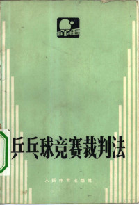 中华人民共和国乒乓球协会《乒乓球竞赛裁判法》编写小组编 — 乒乓球竞赛裁判法