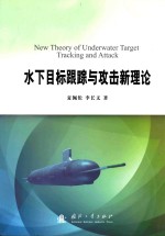 夏佩伦，李长文 — 水下目标跟踪与攻击新理论