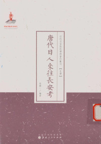 张鹏编著, 张鹏一, 1867-1944, author, 张鹏一, 1867-1943 — 唐代日人来往长安考