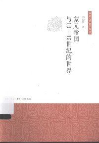 刘迎胜著, Liu Yingsheng zhu, 刘迎胜, author, 劉迎勝 — 蒙元帝国与13-15世纪的世界