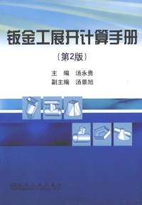 汤永贵，汤景旭主编, 汤永贵主编, 汤永贵 — 钣金工展开计算手册 第2版