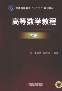 张汉林主编, Fan Zhoutian, Zhang Hanlin bian zhu, 张汉林, 范周田编著, 张汉林, 范周田 — 高等数学教程.下册