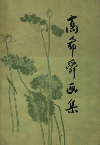 高希舜画 — 高希舜画集