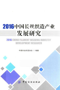 中国长丝织造协会编著 — 2016中国长丝织造产业发展研究