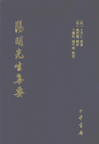 （明）于守仁原著；（明）施邦曙辑评；王晓昕，超平略默校, Wang Shouren yuan zhu, Shi, Bangyao ji ping, (明)王守仁原著 , (明)施邦曜辑评, 王守仁, 施邦曜, 王陽明, 1472-1529 — 阳明先生集要 全2册