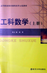 杨军主编；俞金元，陆峰，盛秀兰副主编, 杨军主编, 杨军 — 工科数学 上