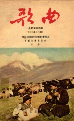 中华人民共和国文化部艺术事业管理局，中国音乐家协会，合编 — 歌曲 第4集 合订本