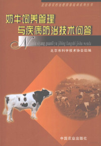 北京市科学技术协会组编, 王占赫[等]主编, 王占赫 — 奶牛饲养管理与疾病防治技术问答