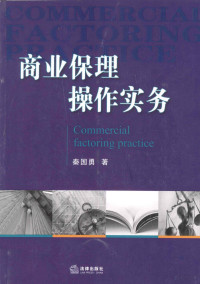 秦国勇著, 秦国勇著, 秦国勇 — 商业保理操作实务＝COMMERICAL FACTORING PRATICE