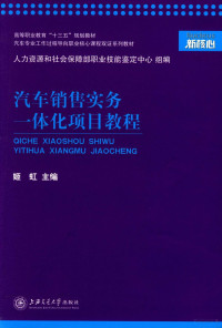 姬虹主编；卢利平，李林燕，孙菲副主编, 姬虹主编, 姬虹 — 汽车销售实务一体化项目教程