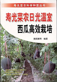 魏家鹏著, 魏家鹏[等]编著, 魏家鹏 — 寿光菜农日光温室西瓜高效栽培