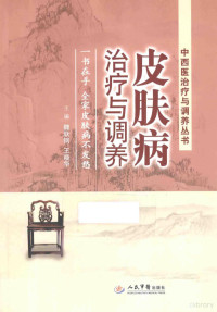 魏跃钢，王晓华主编；徐萍，郭顺副主编；王思梦，尹益均，史志欢等编, 魏跃钢, 王晓华主编, 魏跃钢, 王晓华 — 皮肤病治疗与调养