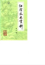 中国人民政治协商会议江苏省江阴县委员会文史资料研究委员会 — 江阴文史资料 第3辑