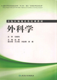 马晓伟主审；赵群主编；王大南，刘金钢，苗毅副主编, 赵群主编, 赵群 — 外科学