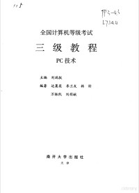 刘瑞挺主编, 刘瑞挺主编 , 边奠英等编著, 刘瑞挺, 边奠英 — 三级教程：PC技术