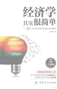 韩佳宸著 — 经济学其实很简单 88个在工作和生活中应对变化的有效定律