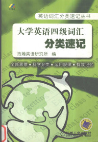 浩瀚英语研究所编, 浩瀚英语研究所编, 浩瀚英语研究所, 浩瀚英语硏究所编, 浩瀚英语硏究所 — 大学英语四级词汇分类速记