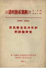 第一机械工业部新技术先进经验宣传推广联合办公室编辑 — 双风带冷风冲天炉的试验研究