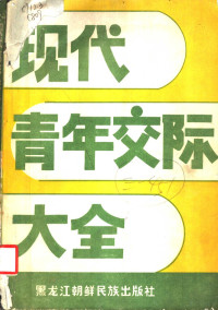 驰平等编 — 现代青年交际大全 社会心理学·文献选编