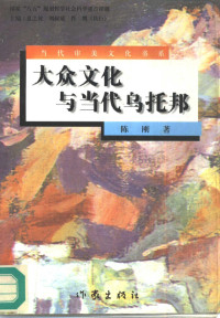 陈刚著, Chen, Gang, Gang Chen — 大众文化与当代乌托邦