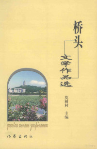 莫树材主编, 石山著, 石山, 徐哲美, 杉树, 梁松 — 桥头文学作品选