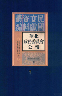 （伪）华北政务委员会政务厅情报局第四科编 — 华北政务委员会公报 第七册