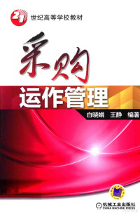 白晓娟，王静编著, 白晓娟, 王静编著, 白晓娟, 王静, 白晓娟, author — 采购运作管理