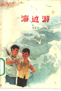 刘国华著 — 海边游