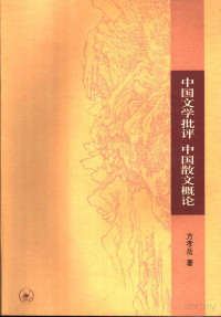 方孝岳著 — 中国文学批评 中国散文概论