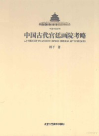 顾平著, Gu Ping zhu, 顾平, 1965-, 顧平 — 中国古代宫廷画院考略