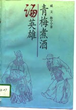 戚文，陈宁宁著 — 青梅煮酒论英雄 三国时代的人物和韬略